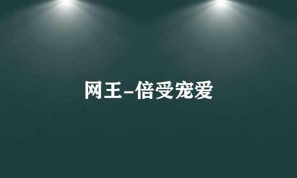 网王-倍受宠爱