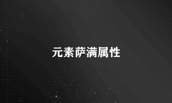 元素萨满属性