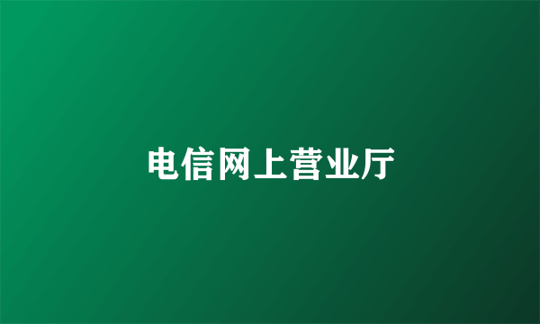 电信网上营业厅
