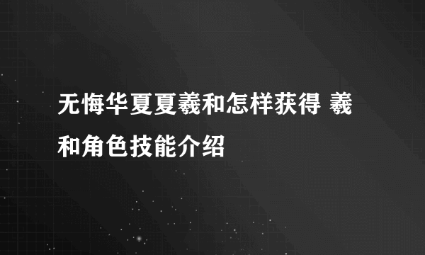 无悔华夏夏羲和怎样获得 羲和角色技能介绍