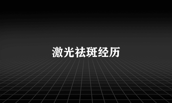 激光祛斑经历