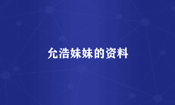 允浩妹妹的资料