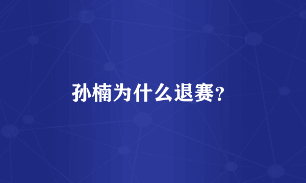 孙楠为什么退赛？