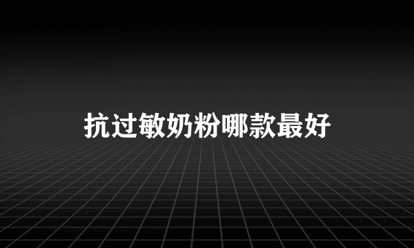 抗过敏奶粉哪款最好