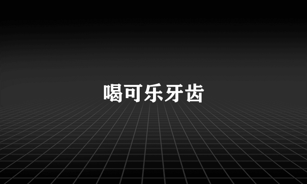 喝可乐牙齿