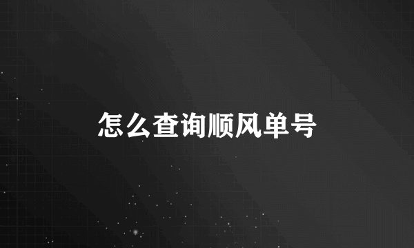 怎么查询顺风单号
