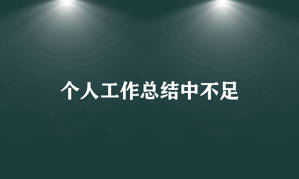 个人工作总结中不足