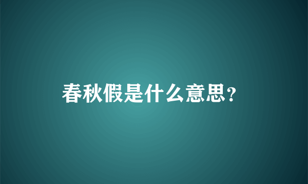 春秋假是什么意思？
