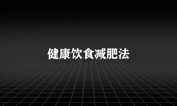 健康饮食减肥法