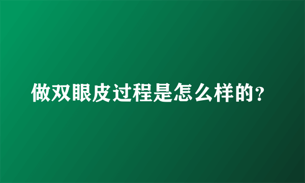 做双眼皮过程是怎么样的？