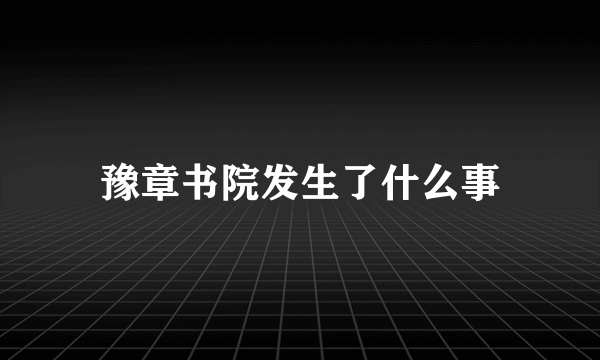 豫章书院发生了什么事