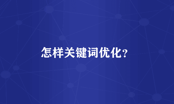 怎样关键词优化？