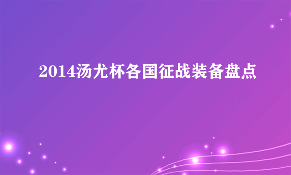 2014汤尤杯各国征战装备盘点