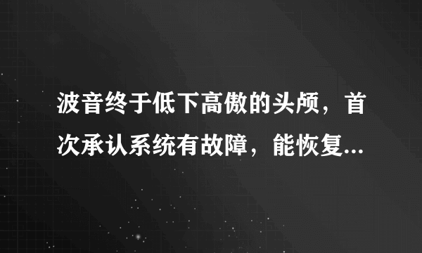 波音终于低下高傲的头颅，首次承认系统有故障，能恢复信任吗？