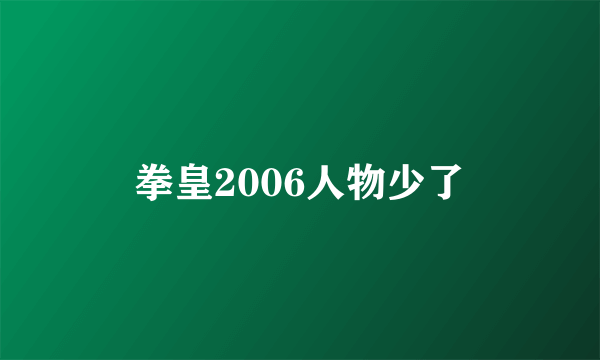 拳皇2006人物少了