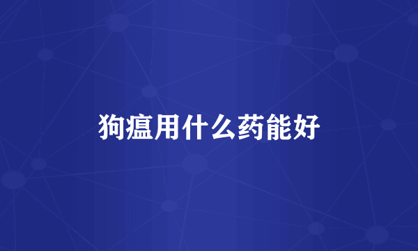 狗瘟用什么药能好