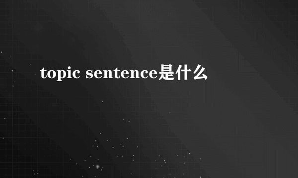 topic sentence是什么