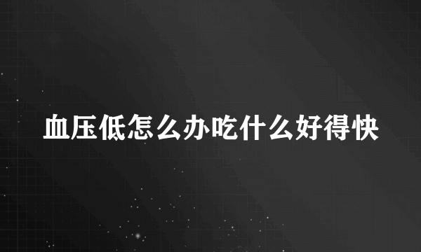 血压低怎么办吃什么好得快