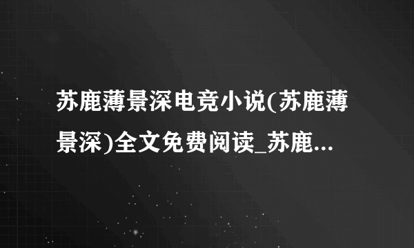 苏鹿薄景深电竞小说(苏鹿薄景深)全文免费阅读_苏鹿薄景深最新章节阅读