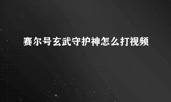 赛尔号玄武守护神怎么打视频