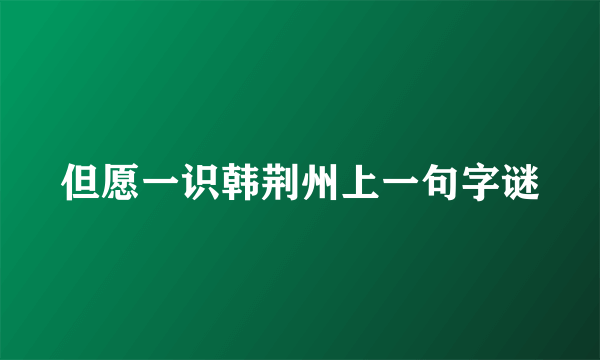 但愿一识韩荆州上一句字谜