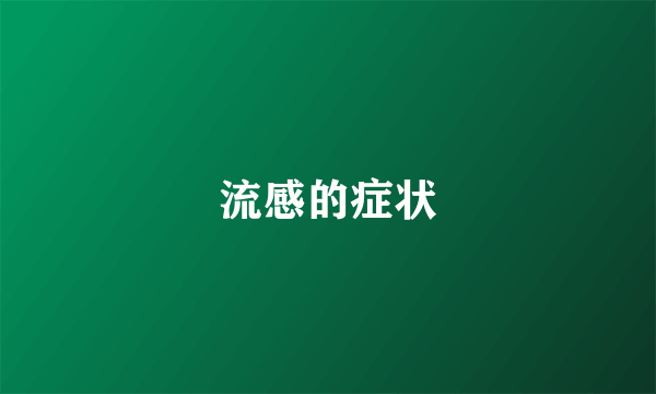 流感的症状