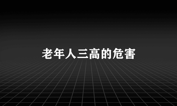 老年人三高的危害