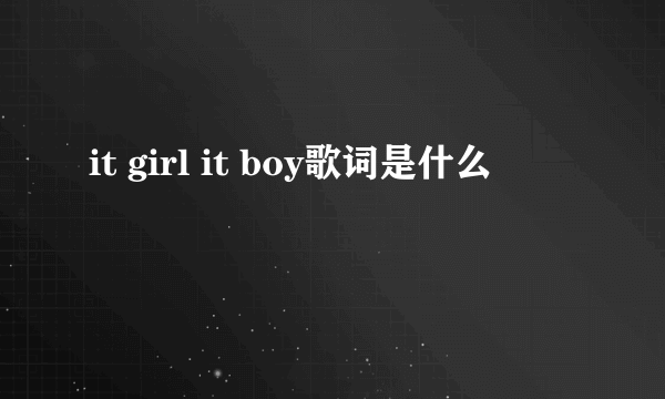 it girl it boy歌词是什么