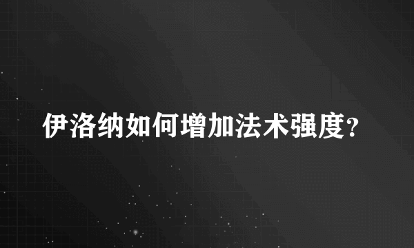 伊洛纳如何增加法术强度？