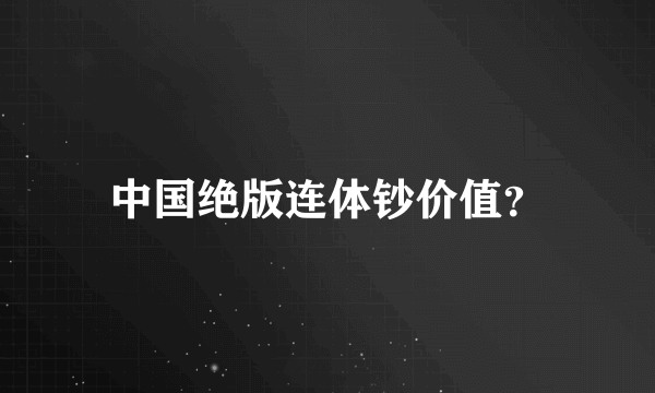 中国绝版连体钞价值？
