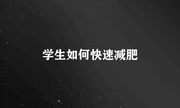 学生如何快速减肥