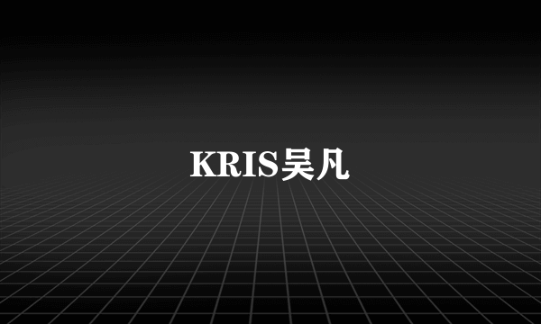 KRIS吴凡
