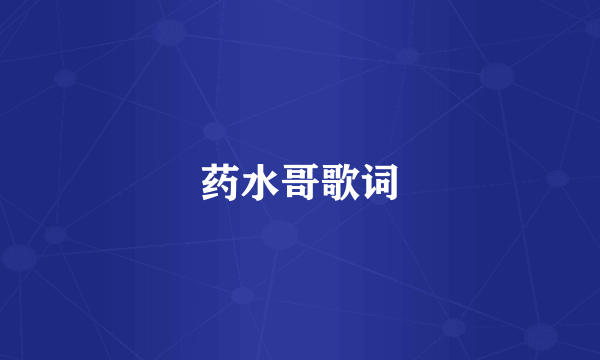 药水哥歌词