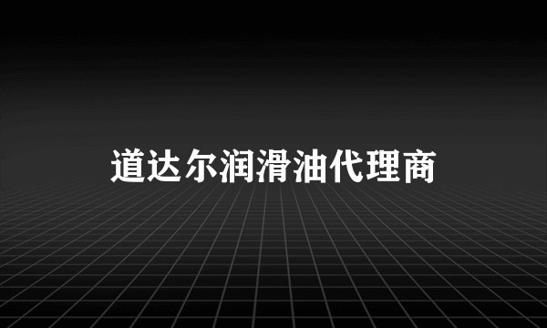 道达尔润滑油代理商
