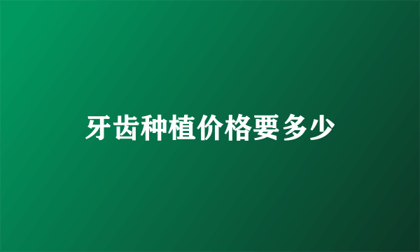 牙齿种植价格要多少