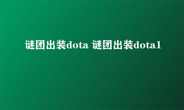 谜团出装dota 谜团出装dota1