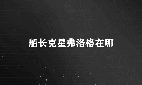 船长克星弗洛格在哪