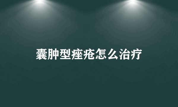 囊肿型痤疮怎么治疗