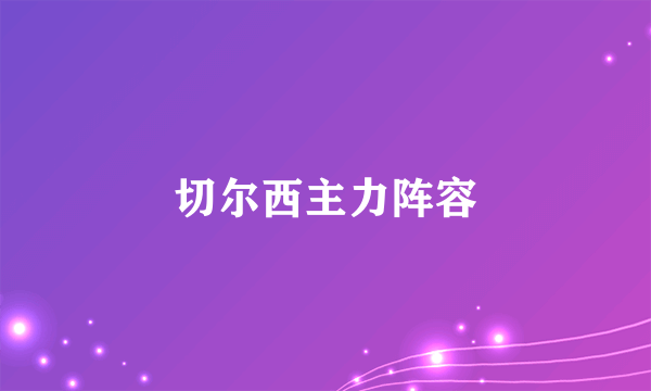 切尔西主力阵容