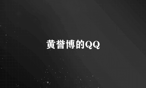 黄誉博的QQ