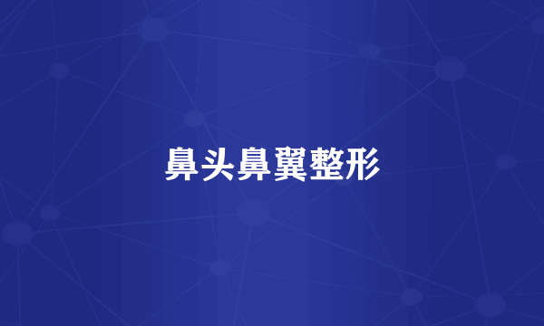 鼻头鼻翼整形