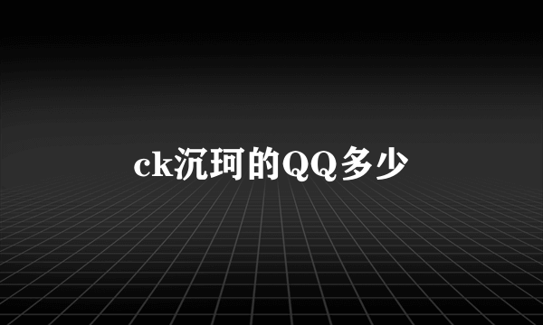 ck沉珂的QQ多少