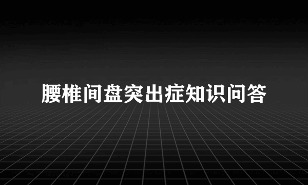 腰椎间盘突出症知识问答