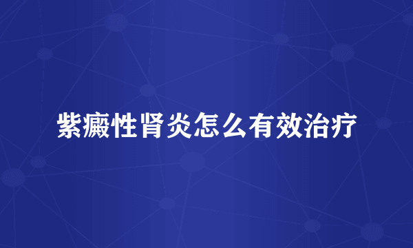 紫癜性肾炎怎么有效治疗