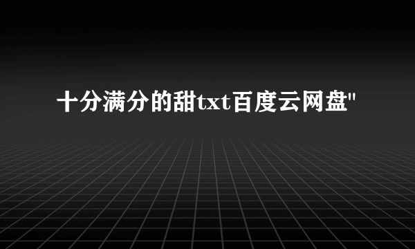 十分满分的甜txt百度云网盘