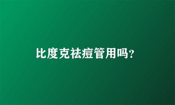比度克祛痘管用吗？