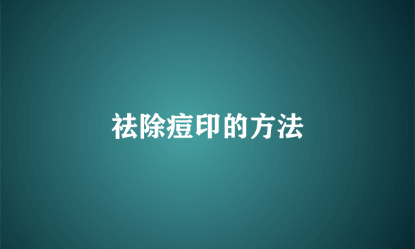 祛除痘印的方法