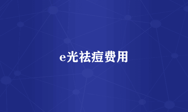 e光祛痘费用