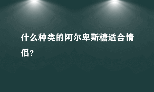 什么种类的阿尔卑斯糖适合情侣？
