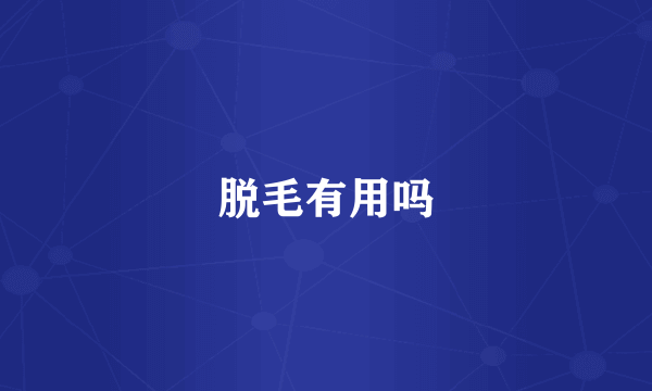 脱毛有用吗